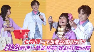 七師傅同下世老公結婚行禮？   軒公豪送14萬金豬牌 收紅底褲回禮｜Viu1 娛樂新聞