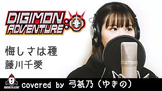 悔しさは種 / 藤川千愛【アニメ デジモンアドベンチャー：エンディング主題歌 フル】covered by 弓祇乃(ゆきの)