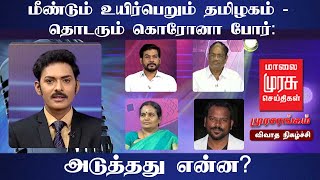 மீண்டும் உயிர்பெறும் தமிழகம் - தொடரும் கொரோனா போர் : அடுத்தது என்ன?