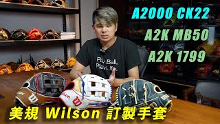 【阿豆物流】美規 WILSON A2000 CK22 / A2K MB50 \u0026 1799 投手 外野 棒球手套開箱