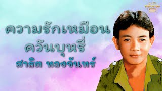 ความรักเหมือนควันบุหรี่ - สาธิต ทองจันทร์  [Official Audio] | รวมฮิตตลับทอง