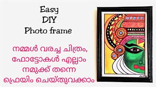 Photo frame making at home. എളുപ്പത്തിൽ ഫോട്ടോ ഫ്രെയിം ചെയ്തുവെക്കാം.DIY with ASH malayalam