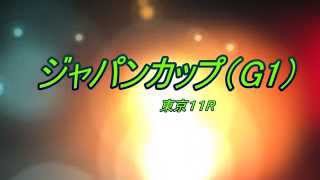 ジャパンカップ（G1）　予想馬柱