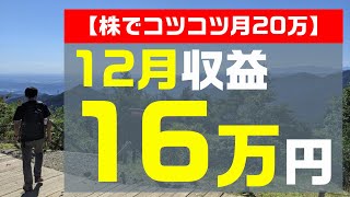 【株でコツコツ月20万】12月収益と売買銘柄を公開します！