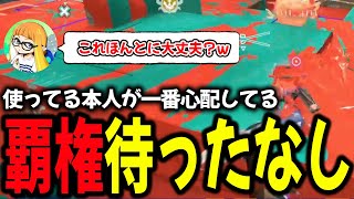 この武器ほんとに許されてて良いんですか！？【ダイナモン/スプラトゥーン3/ジムワイパー/切り抜き】