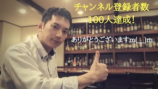 【祝！チャンネル登録者数100人達成！】