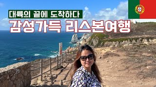 세계여행 EP49 [🇵🇹 포르투갈] 대항해시대의 영화를 그대로 간직한 도시 리스본에 가다 (포르투갈, 리스본, 벨렘탑, 제로니무스수도원, 상조르제성, 신트라, 페나성, 호카곶)