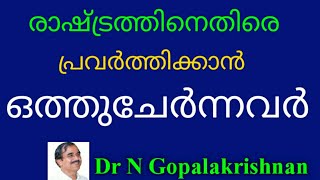 9936+8pm+രാഷ്ട്രത്തിനെതിരെ പ്രവർത്തിക്കാൻ ഒത്തുചേർന്നവർ+13+01+20