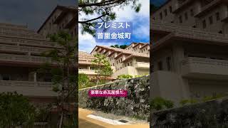 #プレミスト首里金城町 #首里 #金城町 #階段 キツくね？　#沖縄 #shortfeed #マンション