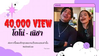 OPV [โตโน่-ณิชา] ต่อจากนี้เพลงรักทุกเพลงจะเป็นของเธอเท่านั้น