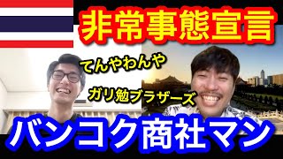 【タイ王国】バンコク商社マンにロックダウンの現状を聞いてみた！