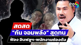 🔴 LIVE ! กัน จอมพลัง แจ้งความเอาผิด อินฟลูบางนา-พนักงานช่องดัง | สดสด | 04-01-68