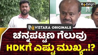 Channapatna BY Election | HD Kumaraswamy | Congress | ಚನ್ನಪಟ್ಟಣ ಉಳಿಸಿಕೊಳ್ಳಲು HDK ರಣತಂತ್ರ ಏನು..?