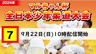 公式ライブ配信【9/22第7試合場】2024年度マルちゃん杯全日本少年柔道大会