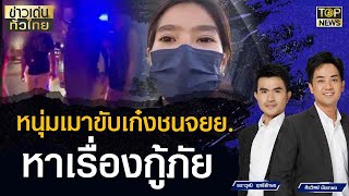 หนุ่มเมาขับเก๋งชนจยย. หาเรื่องกู้ภัย  | ข่าวเด่นทั่วไทย | TOP NEWS