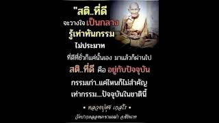 สติที่ดีจะวางใจเป็นกลาง รู้เท่าทันกรรม ไม่ประมาท #หลวงปู่ศุข