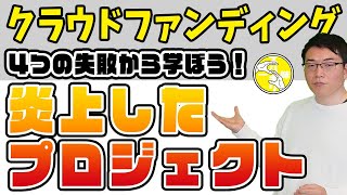 クラウドファンディングで炎上してしまったプロジェクトとその理由を解説します！