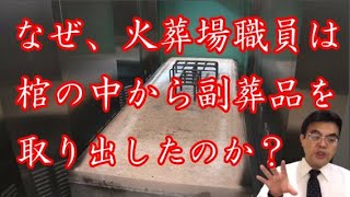 【なぜ?】火葬場で棺開け副葬品を勝手にゴミ袋に 葬祭業者怒り「やり直し利かない」 葬儀・葬式ｃｈ 第1449回