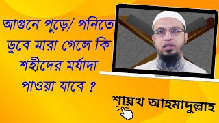 যারা আগুনে পুড়ে/ পানিতে ডুবে মারা যায়, তারা কি শহীদ ?