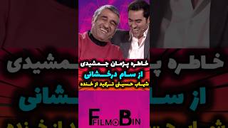 خاطره پژمان جمشیدی از سام درخشانی و روده بر شدن شهاب حسینی😂-همرفیق