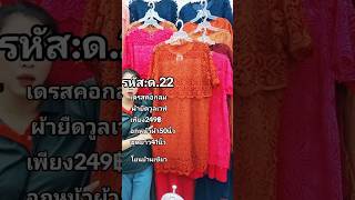 เดรสคอกลมแต่งลูกไม้พรีเมี่ยม ผ้ายืดวูลเวฟ  สั่งซื้อไอดี 0875153746