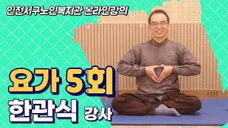 인천서구노인복지관 평생교육 온라인 강의 『 집에서 배워보자! 전통요가 5편(비장에 좋은 요가) 』