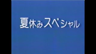 懐かしいCM 北海道 92年08月1周目と思われるCM