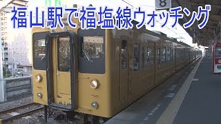 【走行動画】福塩線の105系・115系 福山駅発着