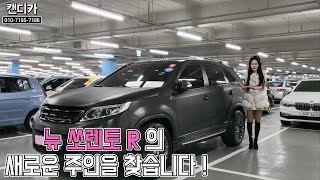 [중고차캔디]*판매완료* 천만원대4륜구동SUV! 2013 뉴쏘렌토R 2.0 4륜구동 리미티드스페셜 의 새로운 주인을 찾습니다!중고차여자딜러 캔디대표 강력추천! 갓성비중고차