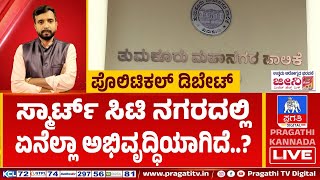 ತುಮಕೂರು ಪಾಲಿಕೆ ಚುನಾವಣೆಗೆ ಕ್ಷಣಗಣನೆ | ಸ್ಮಾರ್ಟ್ ಸಿಟಿ ನಗರದಲ್ಲಿ ಏನೆಲ್ಲಾ ಅಭಿವೃದ್ಧಿಯಾಗಿದೆ | Pragathi Debate