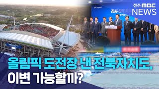 올림픽 도전장 낸 전북자치도, 이변 가능할까? | 전주MBC 250127 방송