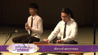 วงดนตรีไทยโรงเรียนสาธิตจุฬาฯ - เดี่ยวจะเข้ เพลงลาวแพน