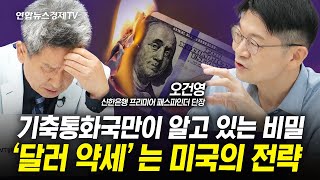 달러 약세도 전략, 미국의 달러 패권은 끝나지 않습니다. (오건영 1부) | 인포맥스라이브 20240726