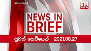 පුවත් කෙටියෙන් - 2021.08.27