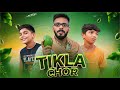 Tikla Chor | Himanshu Singh Bihar