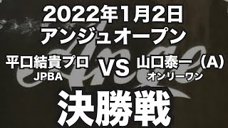 平口結貴プロVS山口泰一2022年1月2日アンジュオープン決勝戦（ビリヤード試合）