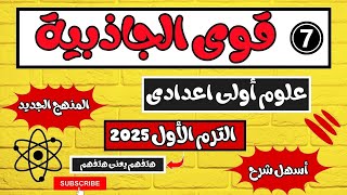 قوى الجاذبية علوم أولى اعدادي الترم الأول المنهج الجديد 2025