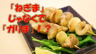 【検証】ねぎまのネギをにんにくにして至高の焼き鳥を作ってみた！