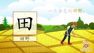 儿童汉字学习《哈啰识字》- 27 田