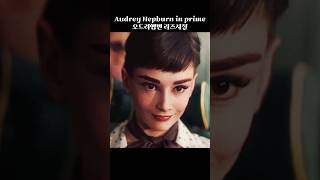 오드리햅번 Audrey Hepburn in prime