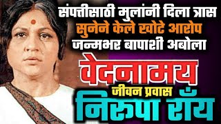 Actress निरुपा रॉय / बापाशी अबोला, संपत्तीसाठी मुलाचा त्रास, सुनेने छळले  Nirupa Roy Biography