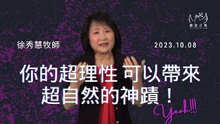 你的超理性 可以帶來超自然的神蹟！ 徐秀慧牧師 2023.10.08 #基督徒 #基督教#屬靈 #神的旨意 # 教會#徐秀慧牧師