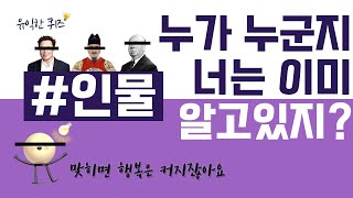 모르면 부끄러운 상식 of 상식 인물 퀴즈 모음