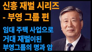 [부영그룹] 신흥 재벌 시리즈_부영그룹편 /임대주택사업으로 거대 재벌이 된 부영그룹의 명과 암