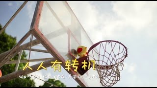 【MY Astro 人人有转机贺岁专辑主题曲】- 【人人有转机】MV 完整版