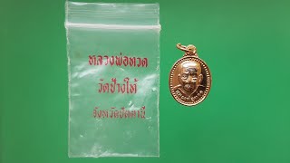 Ep.919  เหรียญหลวงพ่อทวด หลังอาจารย์ทิม เม็ดแตงหลังเต่า กะไหล่ทอง ปี 2539 วัดช้างให้ อ.นอง ปลุกเสก