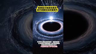 能够毁灭地球的黑洞，或许就藏在你的猫体内#宇宙 #宇宙知识  #天文#宇宙探索 #科普#地球#黑洞