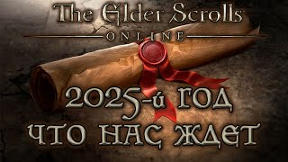 TESO - 2025-й год - что нас ждет