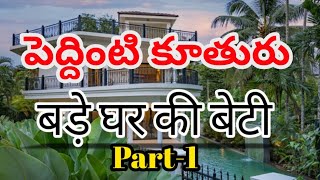 తెలుగు  శ్రుంగార రొమాంటిక్ కథలుTelugu Love Stories - Family stories - Moral stories Romantic stories