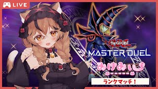 【遊戯王 マスターデュエル】🎀ランクマッチ シルバーⅣ～🎀【初見さん歓迎】